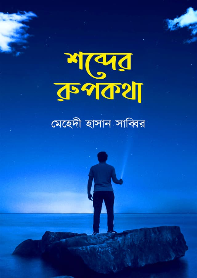 শব্দের রুপকথা (হার্ডকভার) | Shobder Rupkotha (Hardcover)