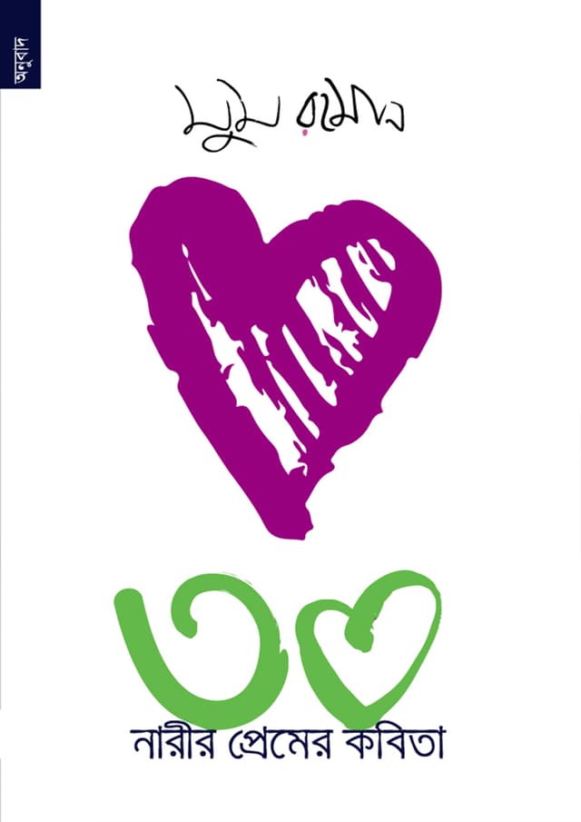 30 নারীর প্রেমের কবিতা (পেপারব্যাক) | 30 Narir Premer Kobita (Paperback)
