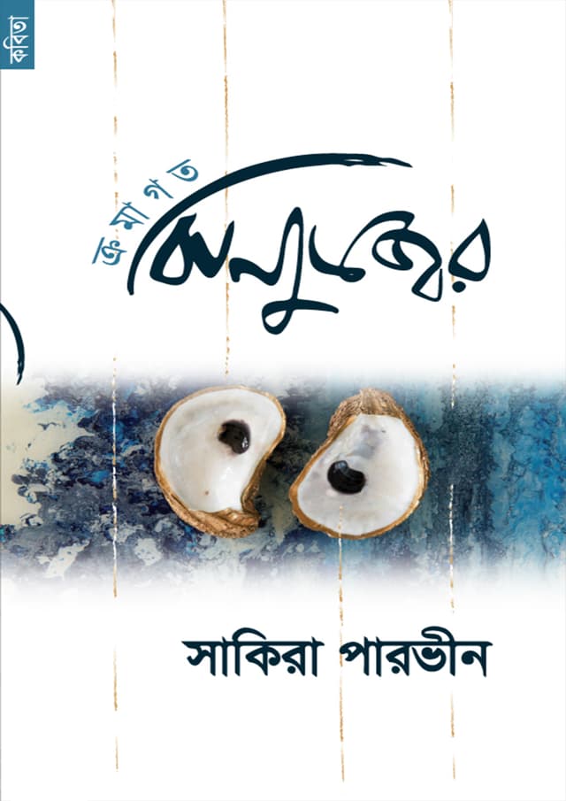 ক্রমাগত ঝিনুকজ্বর (পেপারব্যাক) | Kramagoto Jhinukjor (Paperback)