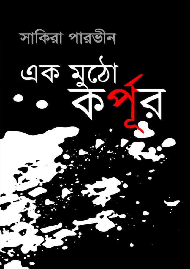 এক মুঠো কর্পুর (পেপারব্যাক) | Ek Mutho Korpur (Paperback)