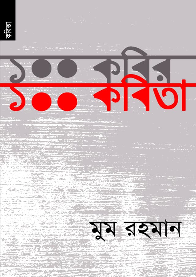 100 কবির 100 কবিতা (পেপারব্যাক) | 100 Kabir 100 Kabita (Paperback)
