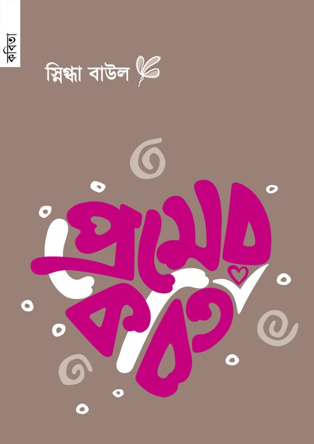 প্রেমের কবিতা (পেপারব্যাক) | Premer kobita (Paperback)