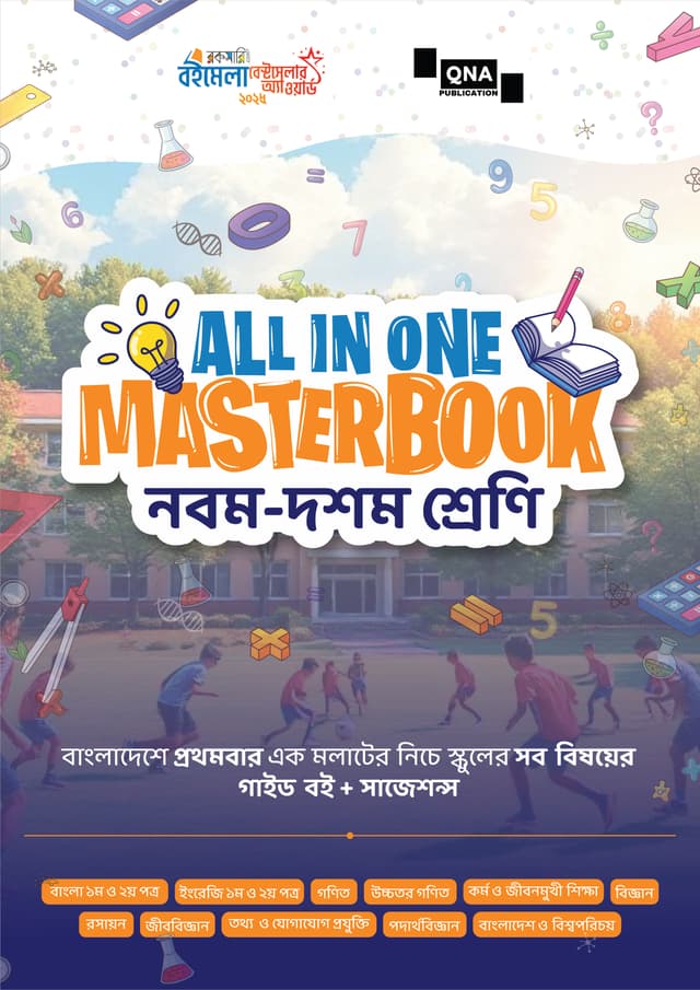কিউএনএ অল ইন ওয়ান মাস্টারবুক - নবম, দশম শ্রেণি (পেপারব্যাক) | QNA All In One Masterbook - Classes Nine-Ten (Paperback)