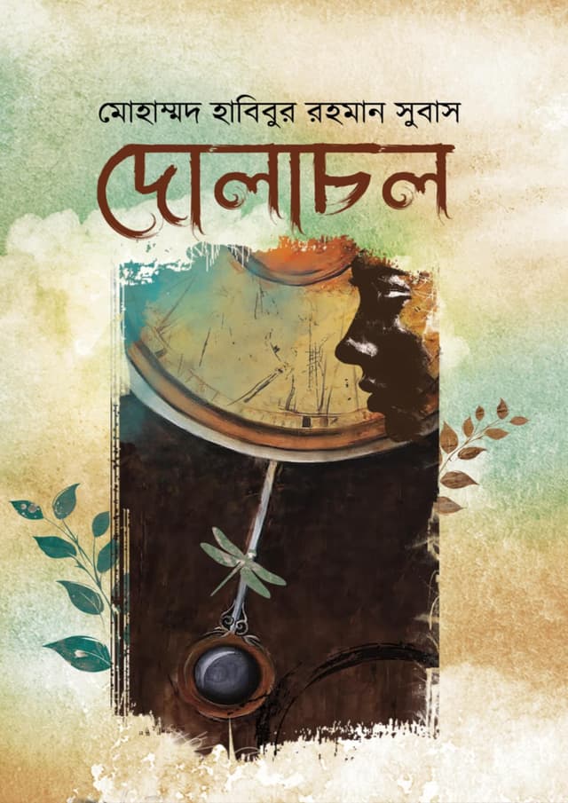 দোলাচল (হার্ডকভার) | Dolachol (Hardcover)