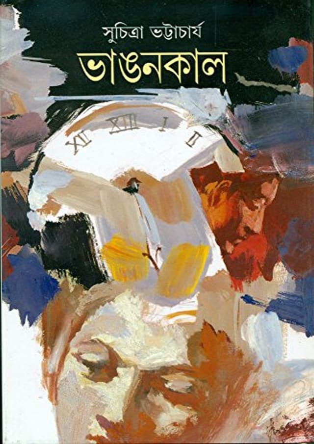 ভাঙ্গনকাল (হার্ডকভার) | Bhangankal (Hardcover)