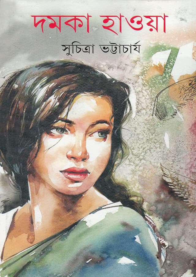 দমকা হাওয়া (হার্ডকভার) | Damka Hawya (Hardcover)