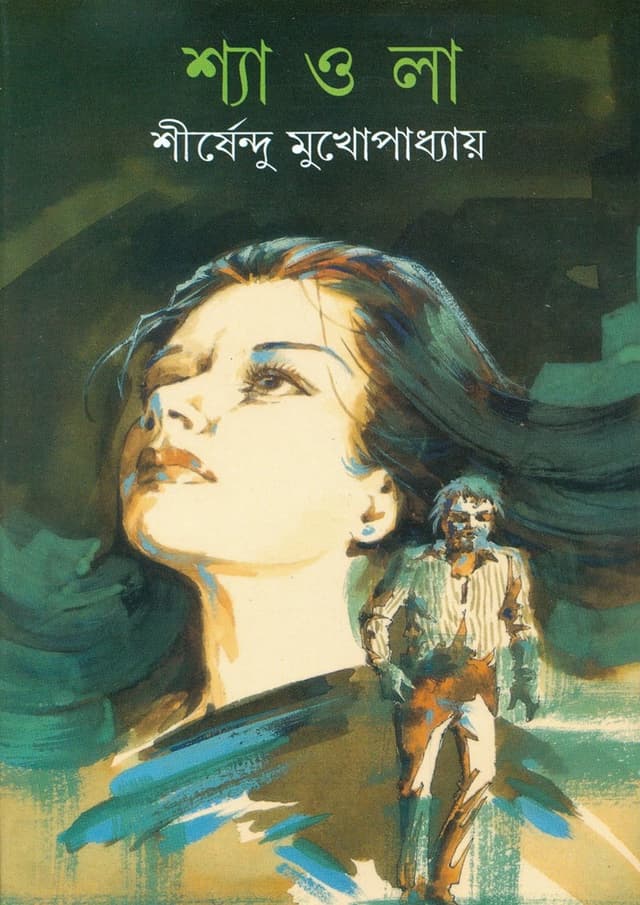 শ্যাওলা (হার্ডকভার) | Shaola (Hardcover)