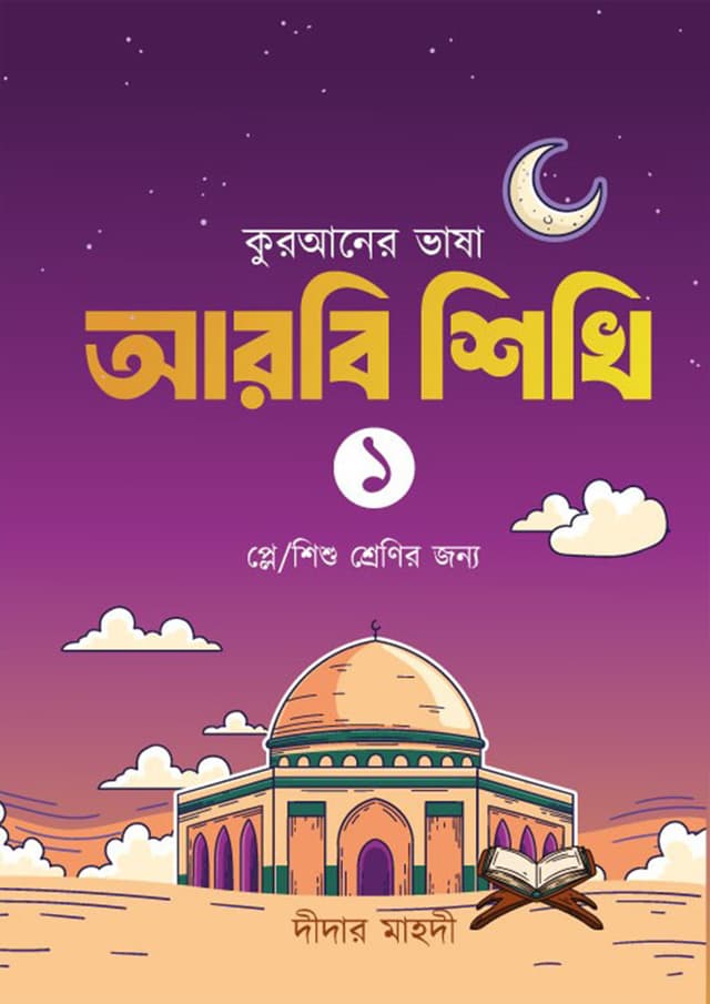 কুরআনের ভাষা আরবি শিখি -১ (পেপারব্যাক) | Quraner Vasha Arbi Shikhi -1 (Paperback)