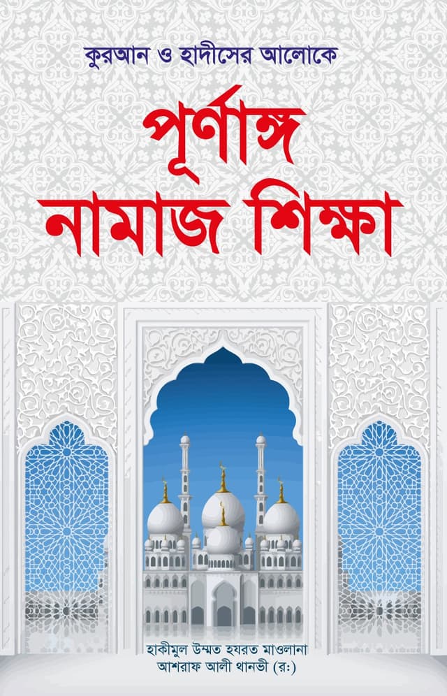 পূনাঙ্গ নামাজ শিক্ষা (হার্ডকভার) | Nurnango Namaz Shikkha (Hardcover)