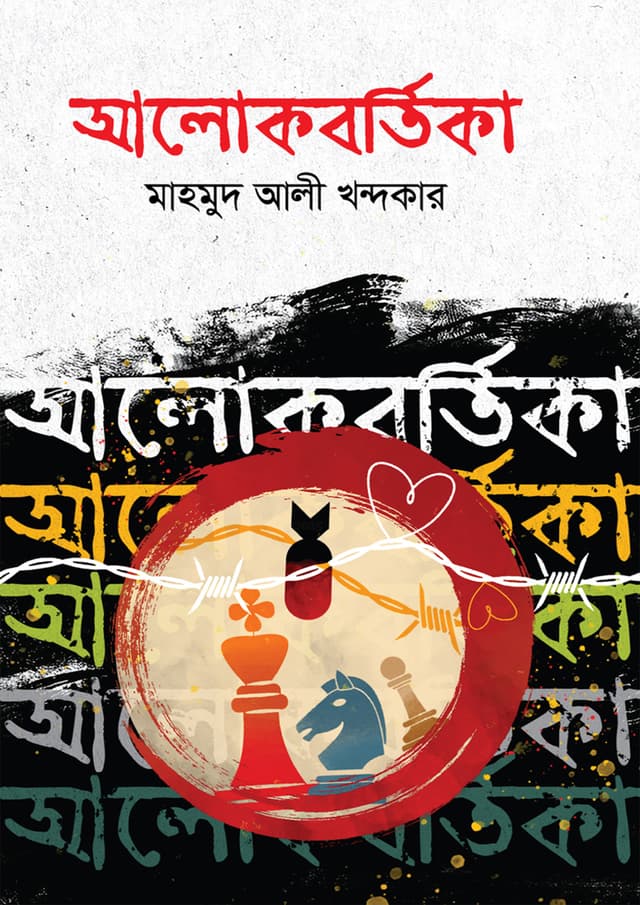 আলোকবর্তিকা (হার্ডকভার) | Alokbortica (Hardcover)