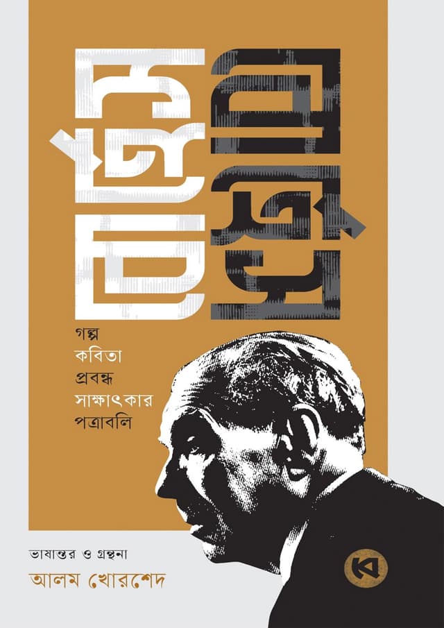 বোর্হেস বোর্হেস (হার্ডকভার) | Borges Borges (Hardcover)