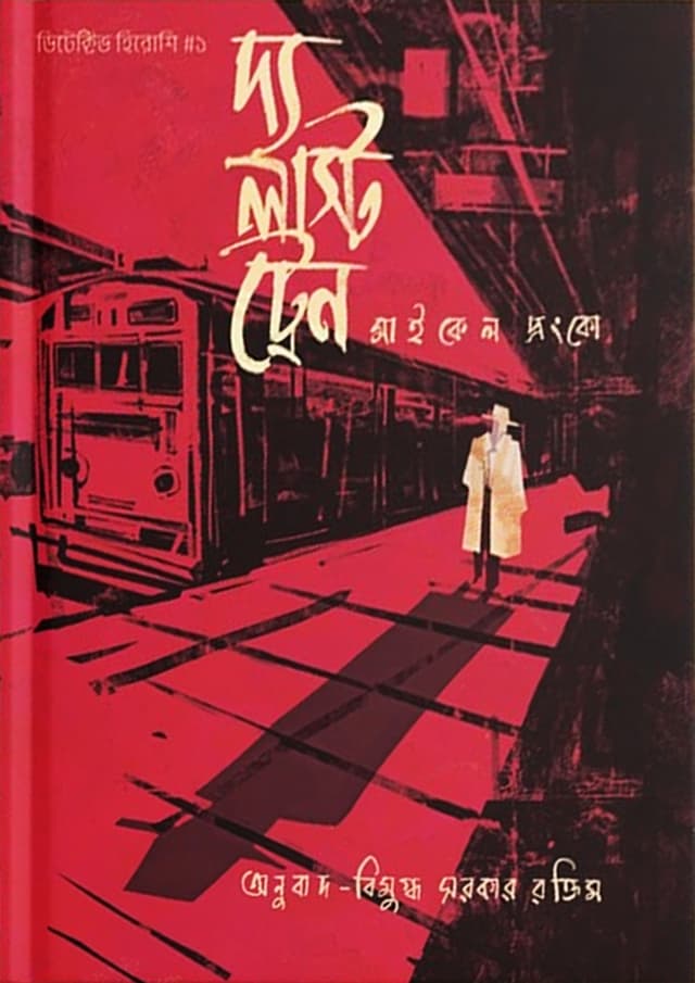 দ্য লাস্ট ট্রেন (হার্ডকভার) | The Last Train (Hardcover)