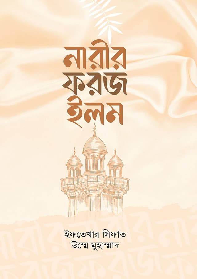 নারীর ফরজ ইলম (হার্ডকভার) | Narir Foroze Ilm (Hardcover)