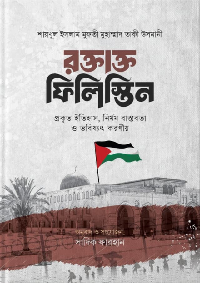 রক্তাক্ত ফিলিস্তিন (হার্ডকভার) | Roktakto Philistine (Hardcover)