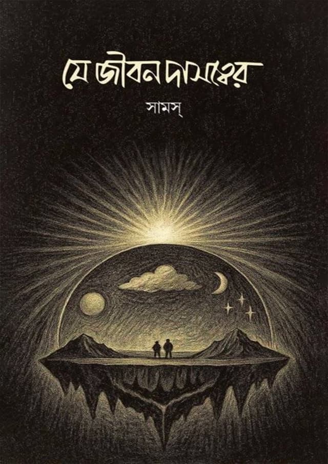 যে জীবন দাসত্বের (হার্ডকভার) | Je Jibon Dasotter (Hardcover)