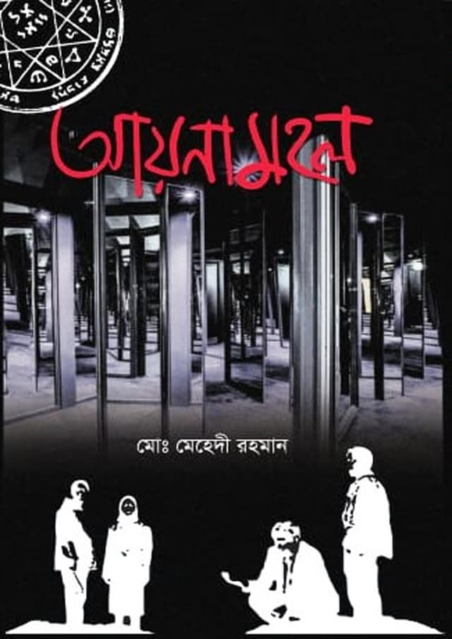 আয়নামহল (হার্ডকভার) | Aynamohol (Hardcover)