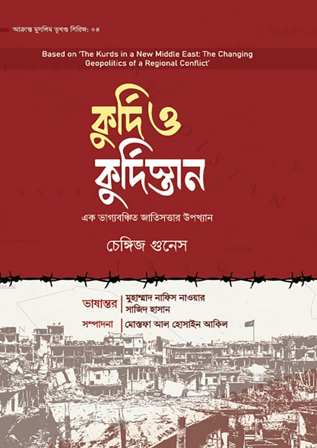 কুর্দি ও কুর্দিস্তান (হার্ডকভার) | Kurdi and Kurdistan (Hardcover)