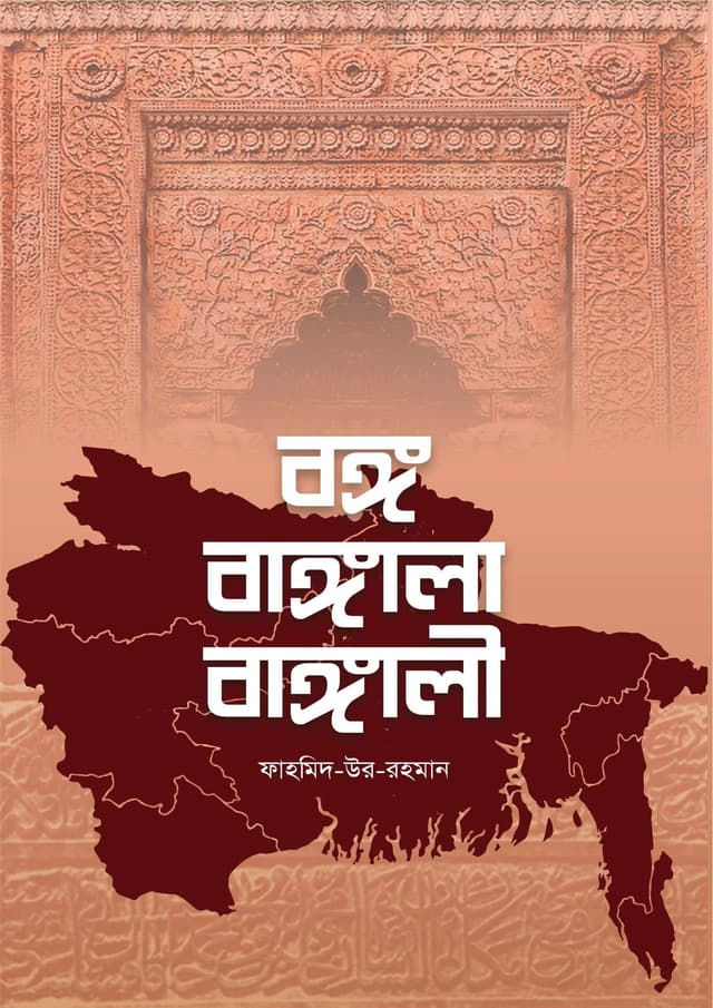 বঙ্গ বাঙ্গালা বাঙ্গালী (পেপারব্যাক) | Bongo Bangala Bangali (Paperback)