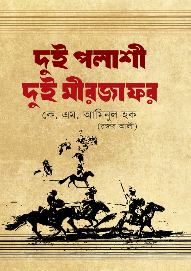 দুই পলাশী দুই মীরজাফর (হার্ডকভার) | Dui Polashi Dui Mirzafor (Hardcover)