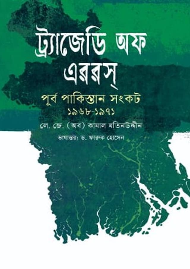 ট্র্যাজেডি অফ এররস্‌: পূর্ব পাকিস্তানের সংকট (১৯৬৮-১৯৭১) (হার্ডকভার) | Tragedy of Errors: Purbo Pakistaner Songkot (1968-1971) (Hardcover)