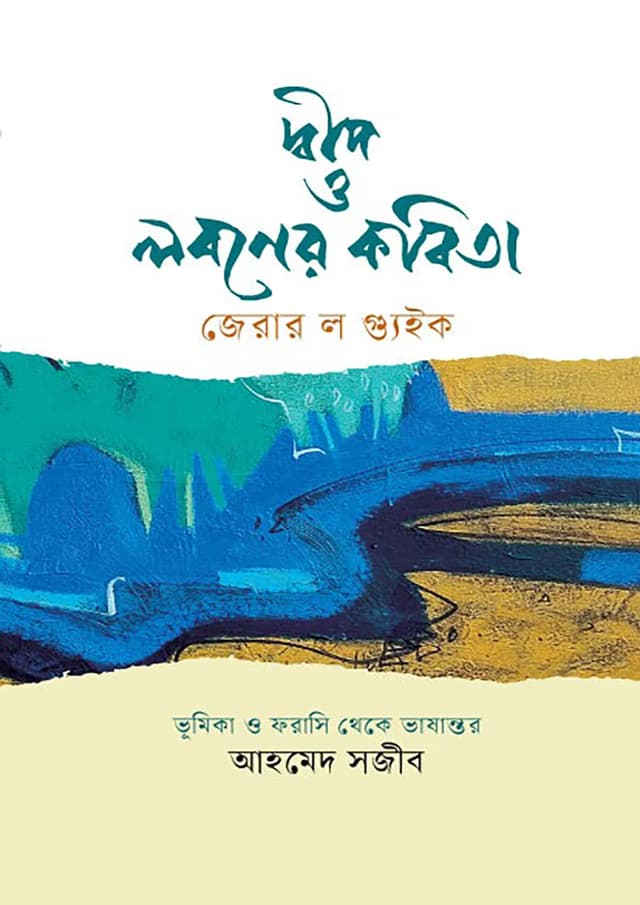 দ্বীপ ও লবণের কবিতা (হার্ডকভার) | Deep O Loboner Kobita (Hardcover)