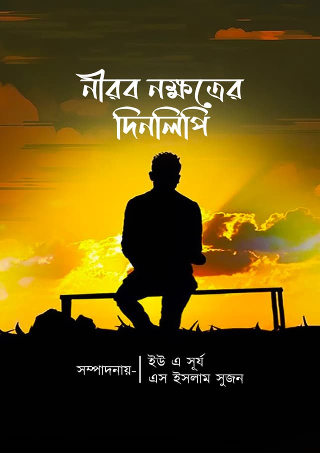 নীরব নক্ষত্রের দিনলিপি (হার্ডকভার) | Nirop Nakhatra Dinlipi (Hardcover)