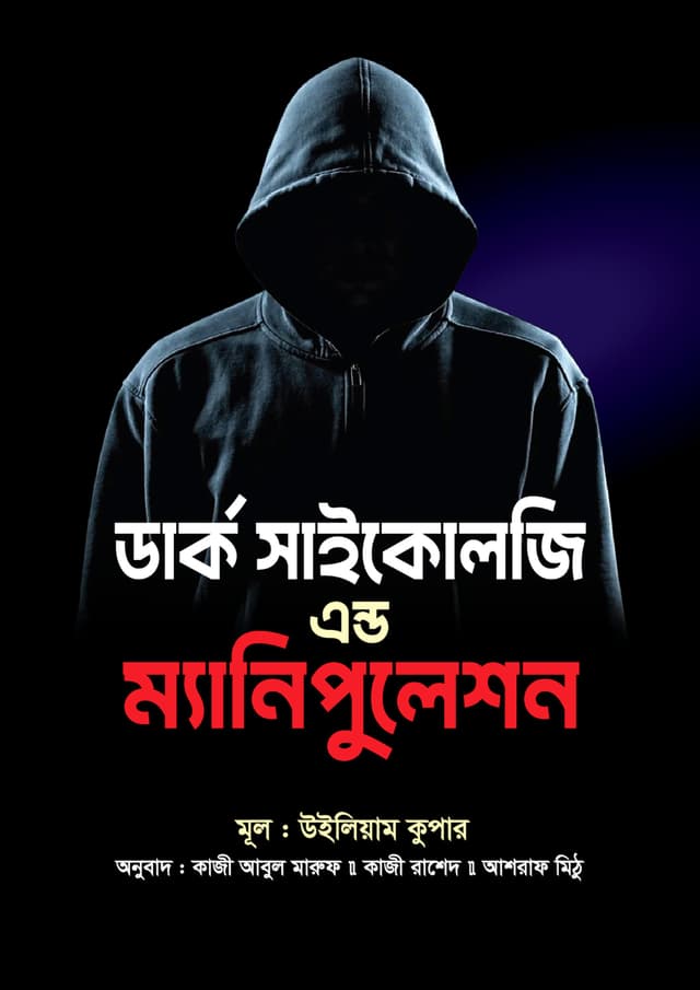 ডার্ক সাইকোলজি এন্ড ম্যানিপুলেশন (হার্ডকভার) | Dark Psychology and Manipulation (Hardcover)