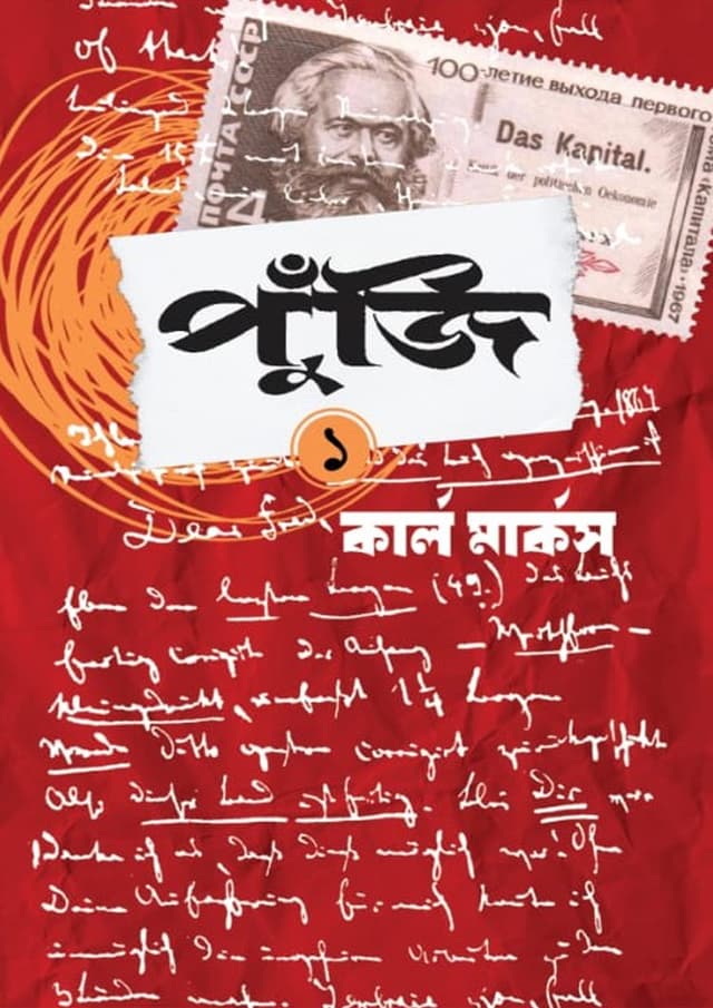 পুঁজি প্রথম খণ্ড (হার্ডকভার) | Puji First Part (Hardcover)