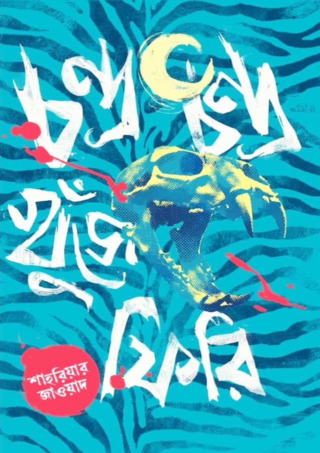 চন্দ্র চন্দ্র খুঁজে ফিরি (হার্ডকভার) | Chandro Chandro Khuje Phiri (Hardcover)