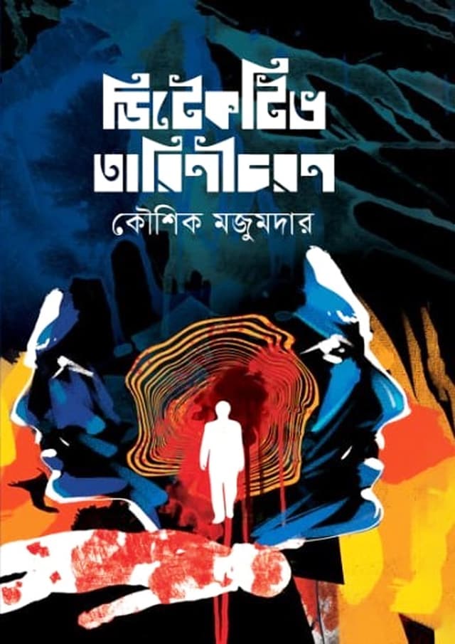 ডিটেকটিভ তারিণীচরন (হার্ডকভার) | Detective Tarinichoron (Hardcover)
