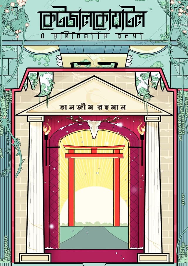 কেটজালকোয়াটল ও সৃষ্টিবিন্যাস রহস্য (হার্ডকভার) | Quetzalcoatl O Srishtibinash Rohosso (Hardcover)