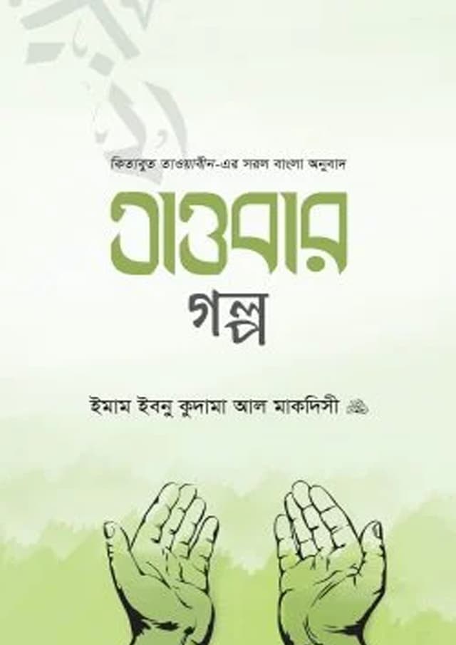 তাওবার গল্প (হার্ডকভার) | Tawbar Golpo (Hardcover)