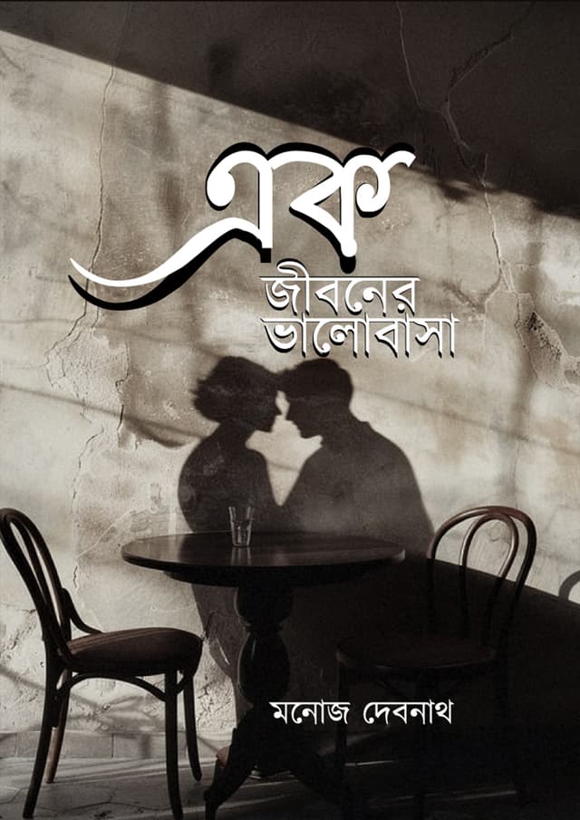 এক জীবনের ভালোবাসা (হার্ডকভার) | Ak Jiboner Valobasha (Hardcover)