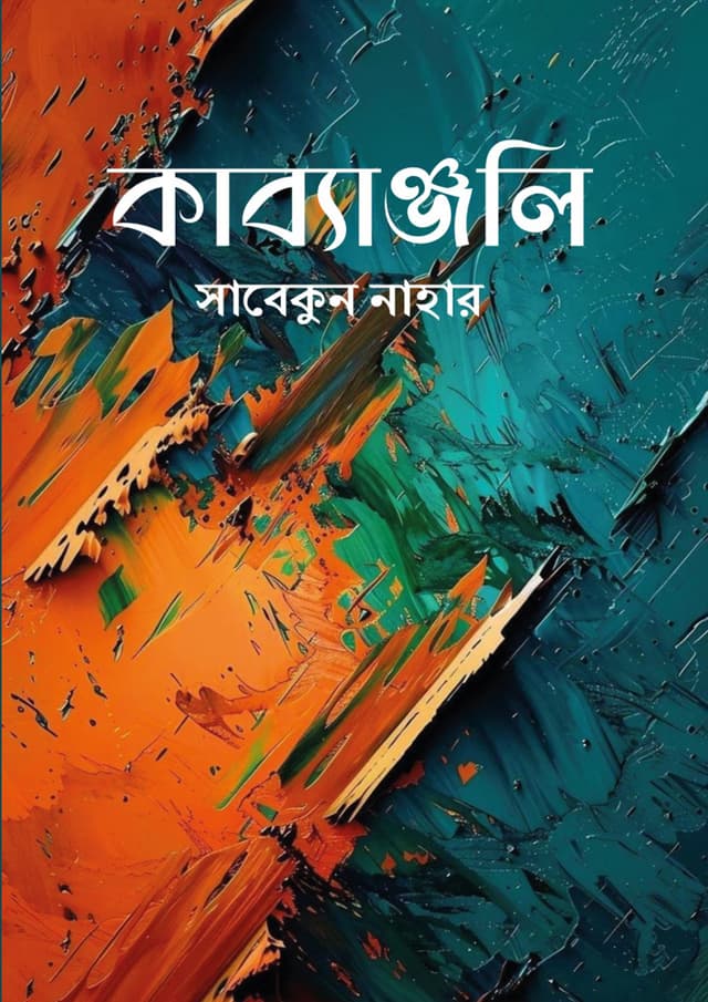 কাব্যাঞ্জলি (হার্ডকভার) | Kabbanjali (Hardcover)