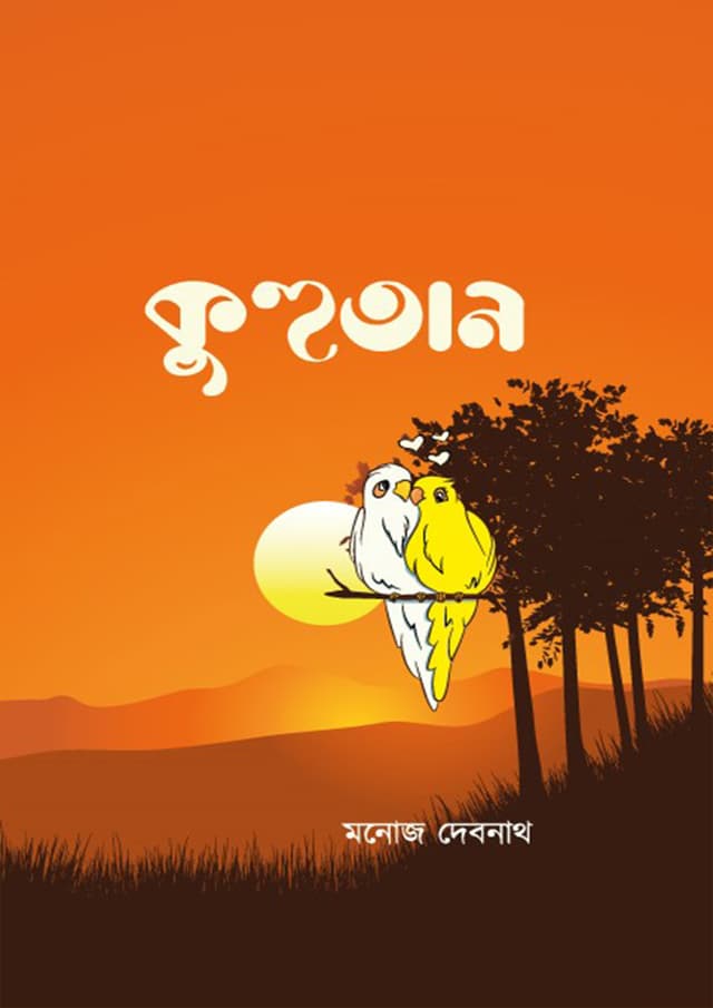 কুহুতান (হার্ডকভার) | kuhutan (Hardcover)
