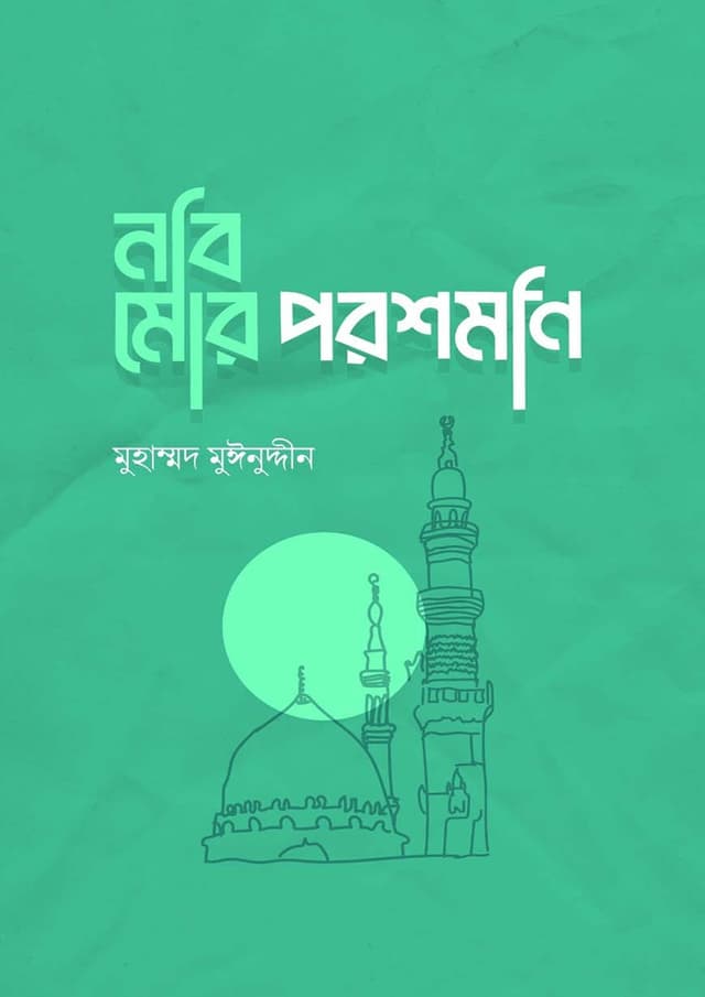 নবি মোর পরশমনি (হার্ডকভার) | Nobi Mor Poroshmoni (Hardcover)