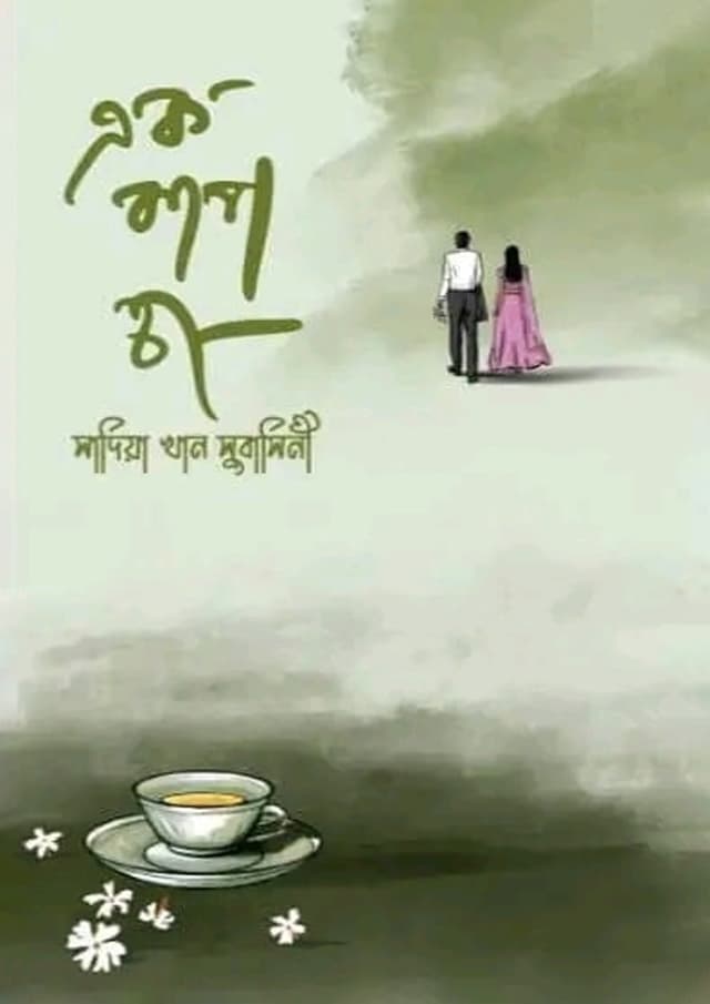 এক কাপ চা (হার্ডকভার) | Ak Cup Cha (Hardcover)