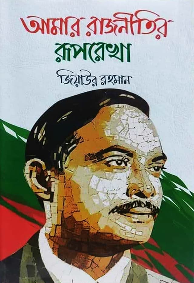 আমার রাজনীতির রূপরেখা (হার্ডকভার) | Amar Rajnitir Ruprekha (Hardcover)