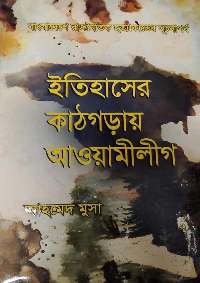 ইতিহাসের কাঠগড়ায় আওয়ামীলীগ (হার্ডকভার) | Etihasher kathgorays Awami League (Hardcover)
