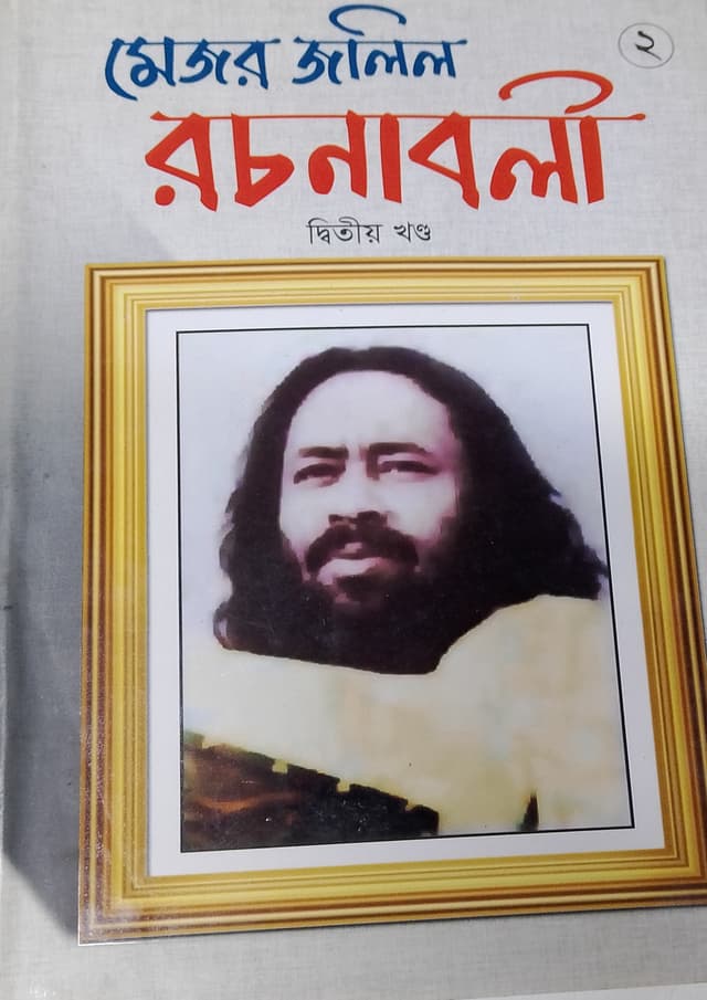 মেজর জলিল রচনাবলী দ্বিতীয় খন্ড (হার্ডকভার) | Major jalil rachonaboli 2 (Hardcover)