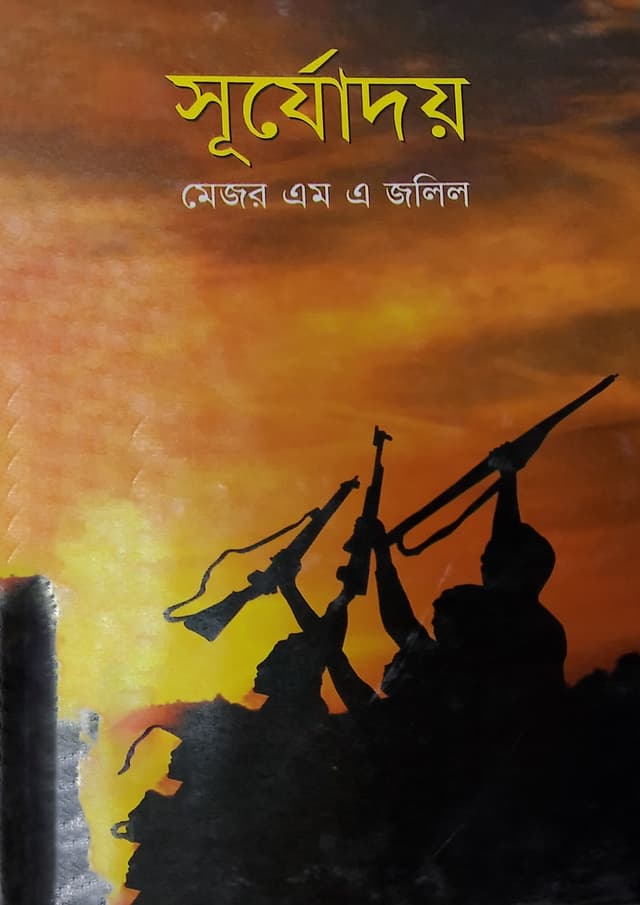 সূর্যোদয় (হার্ডকভার) | SHURJADOY (Hardcover)