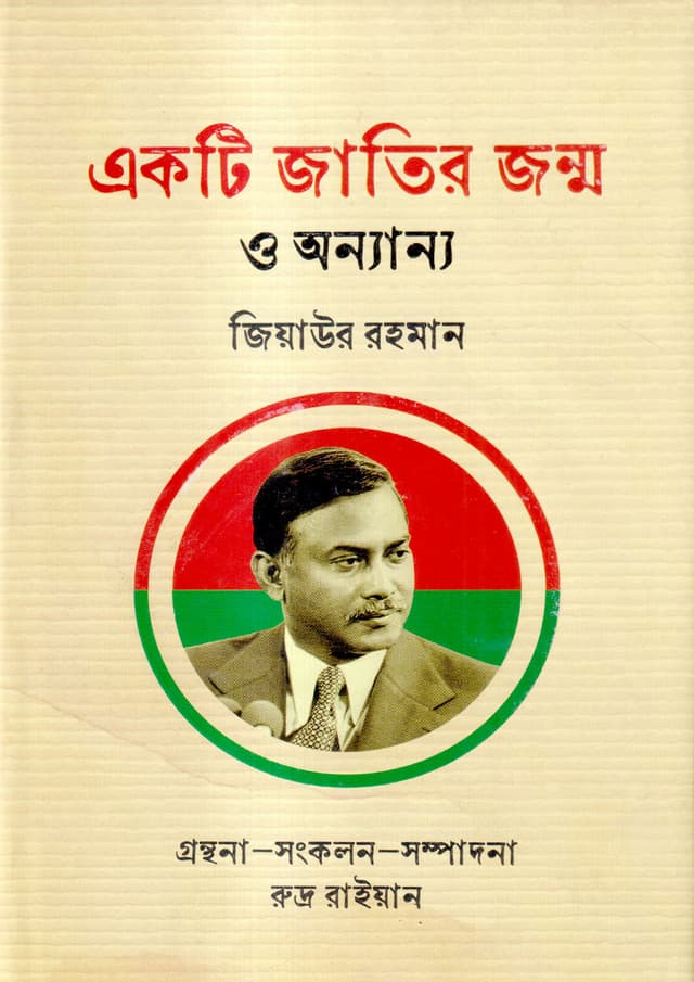 একটি জাতির জন্ম ও অন্যান্য (হার্ডকভার) | Eakti Jatir Jonmo O Onnano (undefined)