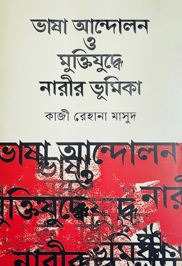 ভাষা আন্দোলন ও মুক্তিযুদ্ধে নারীর ভূমিকা (হার্ডকভার) | Bhasha Andolon O Muktijuddhe Narir Bhumika (Hardcover)