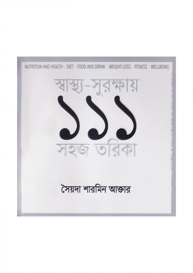 স্বাস্থ্য-সুরক্ষায় ১১১ সহজ তরিকা (পেপারব্যাক) | Shasthya-Surakkhay 111 Tarika (Paperback)
