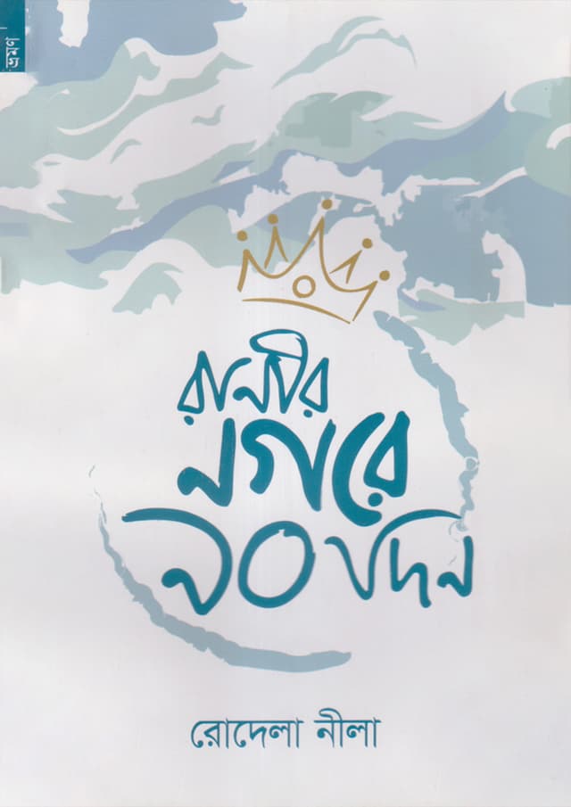 রানীর নগরে ৯০ দিন (পেপারব্যাক) | Raneer Nagare 90 Din (Paperback)