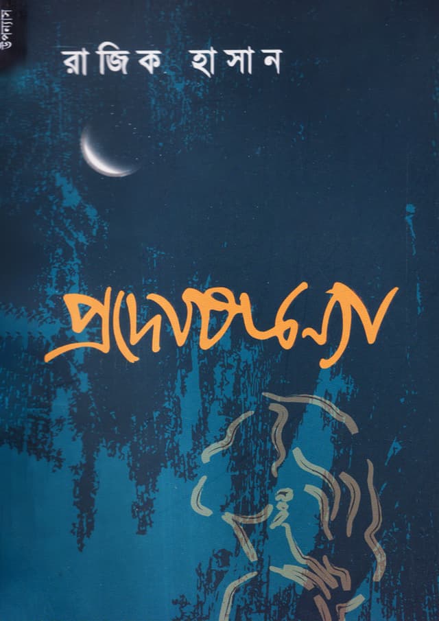 প্রদোষকন্যা (পেপারব্যাক) | Prodoshkonya (Paperback)