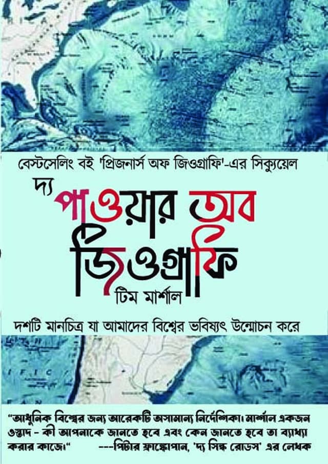 দ্য পাওয়ার অব জিওগ্রাফি (হার্ডকভার) | The Power of Geography (Hardcover)