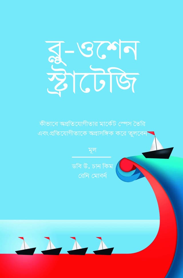 ব্লু ওশেন স্ট্রাটেজি (হার্ডকভার) | Blue Ocean Strategy (Hardcover)