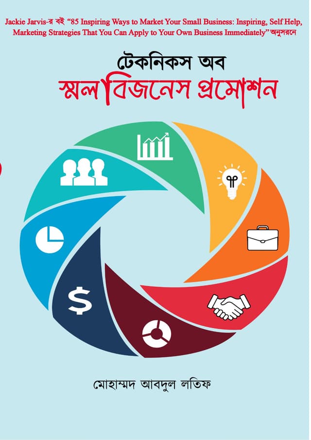 টেকনিকস অব স্মল বিজনেস প্রমোশন (হার্ডকভার) | Technics Of Small Business Promotion (Hardcover)
