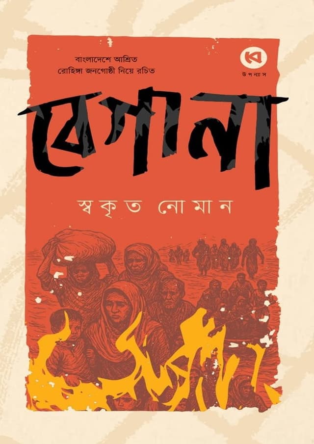 বেগানা (পেপারব্যাক) | Begana (Paperback)